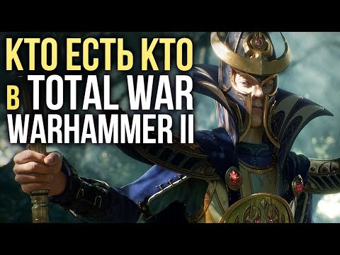 Видео: КТО ЕСТЬ КТО В TOTAL WAR: WARHAMMER II? Скавены, Тёмные эльфы, Высшие эльфы, Ящеролюды