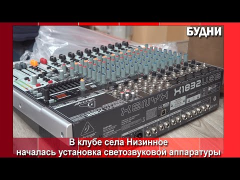 Видео: В клубе с. Низинное устанавливают новую аппаратуру