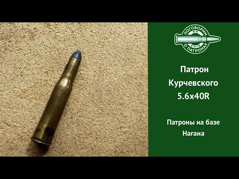 Видео: Патрон Курчевского 5.6х40R и другие патроны на базе Нагана