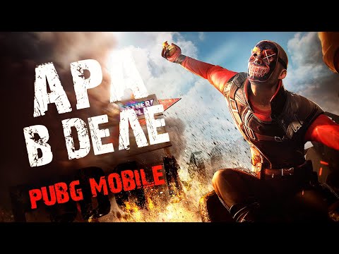 Видео: ULTIMATE ROYALE, в живых останутся сильнейшие!) ApaPySHIT PUBG Mobile!)