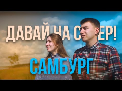 Видео: Давай на Север! Самбург - заполярное село Пуровского района. Путешествуем вместе с телеканалом «Луч»