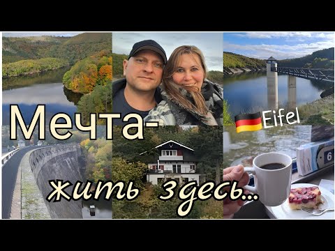 Видео: 🇩🇪Если домик то где-нибудь тут🏡АЙФЕЛЬ- КРАСИВЕЙШЕЕ МЕСТО NRW🌳Прогулка, кораблик и старинная плотина 