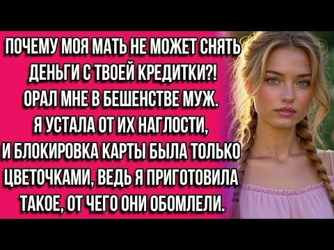 Видео: Почему моя мать не может снять деньги с твоей кредитки？! — орал мне в бешенстве муж. Я устала от.