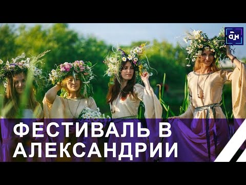 Видео: Александрия собирает друзей — 2024! Купальские чудеса и самые яркие момент фестиваля. Панорама