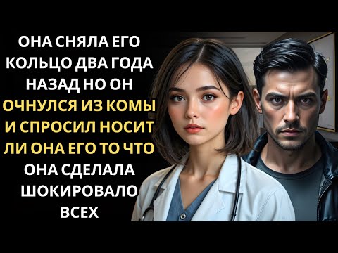 Видео: Он очнулся после трёхдневной комы… и первым делом спросил: “Ты всё ещё носишь моё кольцо?”