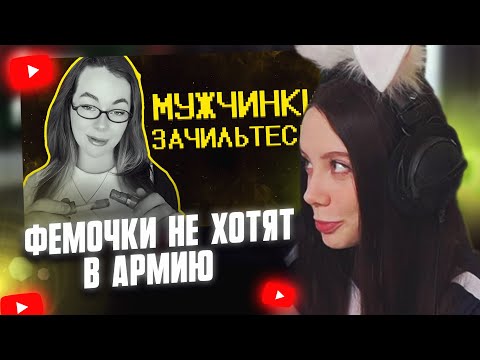 Видео: ФАСОЛЬКА СМОТРИТ: Фемочки не хотят в армию :) // SHAPKA