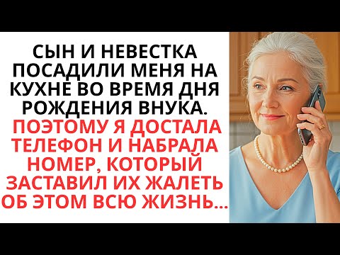 Видео: Они Посадили Меня На Кухне Во Время Дня Рождения Моего Внука. Поэтому Я Достала Телефон И...