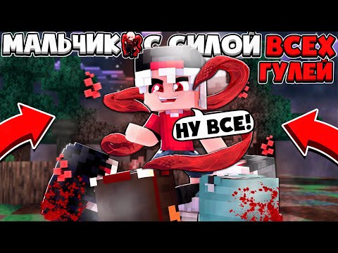 Видео: Я УБИЛ АРМИЮ ГУЛЕЙ ОДИН!? МОЯ НОВАЯ СИЛА! МАЛЬЧИК С СИЛОЙ ВСЕХ ГУЛЕЙ В МАЙНКРАФТЕ #4