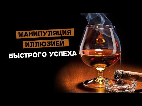 Видео: Манипуляция иллюзией быстрого успеха