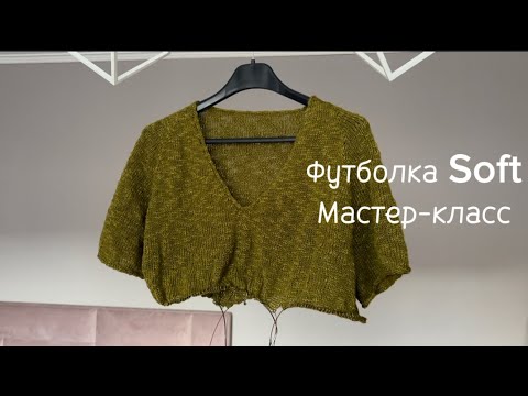 Видео: Мастер-класс Soft футболка спицами из пряжи Linen Soft