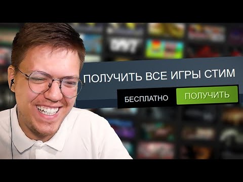 Видео: КАК ПОЛУЧИТЬ ВСЕ ИГРЫ СТИМ НА ХАЛЯВУ, проверка! ПРОВЕРКА БЕСПЛАТНЫХ ИГР STEAM! (НЕДОХАКЕРЫ Lite)
