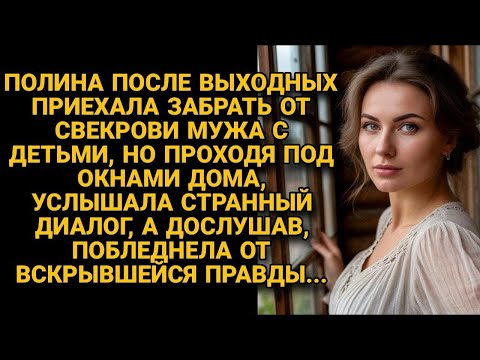 Видео: Приехала к свекрови за детьми и мужем, но то, что подслушала под окном, ошеломило.