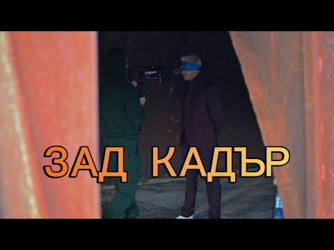 Видео: Pavell - ЗАД КАДЪР на В ИЗОЛАТОРА / V IZOLATORA