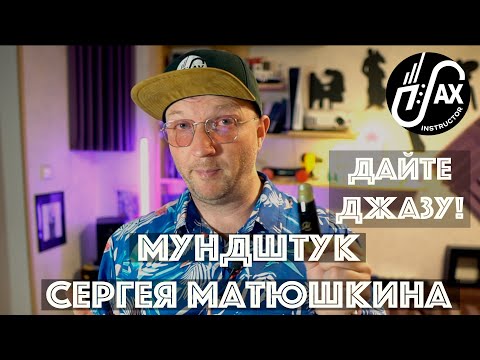 Видео: Отличный мундштук для cool jazz'a!