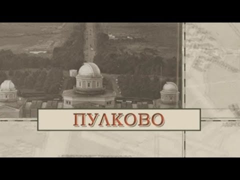 Видео: Пулково / «Малые родины большого Петербурга»