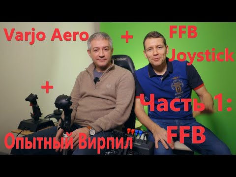 Видео: Varjo Aero + FFB joystick глазами опытного виртуального пилота / Часть 1 первая - FFB джойстик!