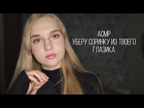 Видео: 👁АСМР достану соринку из твоего глазика👀