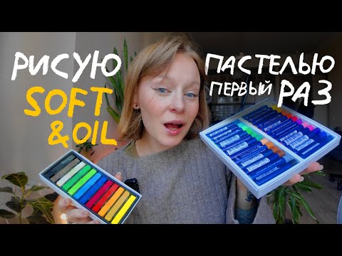 Видео: пытаюсь подружиться с пастелью - виды, материалы и техники
