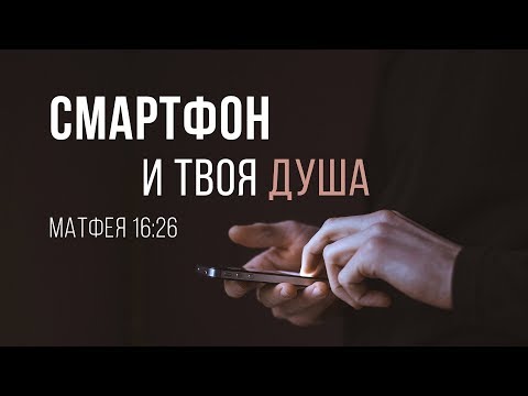 Видео: Смартфон и твоя душа (Алексей Коломийцев)