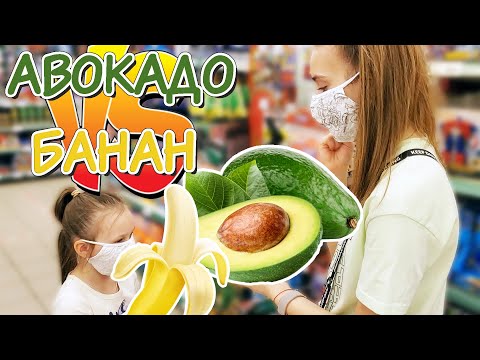 Видео: 24 ЧАСА только АВОКАДО VS БАНАН Челлендж СУМАСШЕДШИЕ ПОКУПКИ!!!