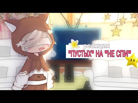 Видео: ⌗ Рᴇᴀᴋция ᴨуᴄᴛыᴇ нᴀ Нᴇ ᴄᴨи | 1/2