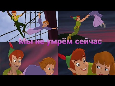 Видео: 🖤Питер Пэн и Джейн🤍 -🔥"Мы не умрём сейчас"!🔥 ( Клип ) Скелет!💀💀