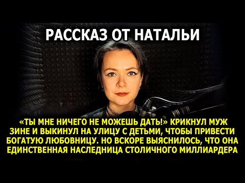 Видео: 💔 Муж выгнал Зину ради любовницы, а через год просил милостыню у её дома…