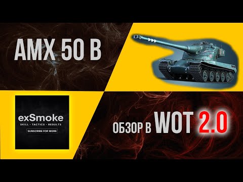 Видео: 🔥AMX 50B: тактика гри на французькій булочці | WoT 2.0 гайд🔥