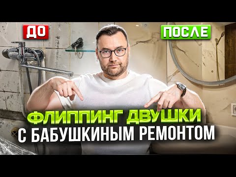 Видео: Флиппинг двушки с бабушкиным ремонтом до/после. Обзор.