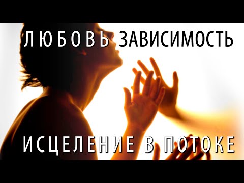 Видео: ИСЦЕЛЕНИЕ # 3. Родные Души – Любовь, зависимость, исцеление (Андрей Ханса)
