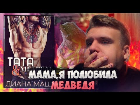Видео: ЛЮБИШЬ МЕДВЕДЯ, НО ТЫ - ВЕДЬМА, А НЕ ЕДИНОРОС. Бесячий марафон 4 сезон // Тата и медведь (Диана Маш)