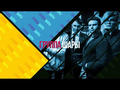 Видео: Я так слышу: Шары. Про сатанизм, зеленые волосы, звездную болезнь и рэп