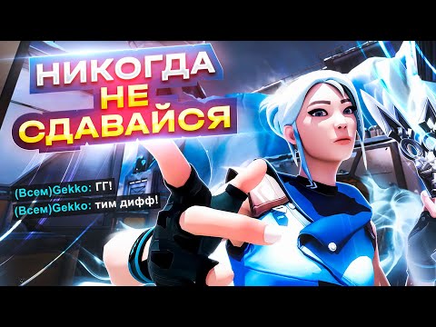 Видео: ВОТ ПОЧЕМУ Я НИКОГДА НЕ СДАЮСЬ В ВАЛОРАНТЕ!