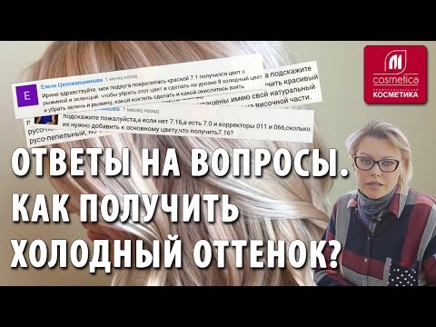 Видео: Ответы на вопросы. Секреты окрашивания волос. Как получить холодный оттенок? Как смешивать краски ?