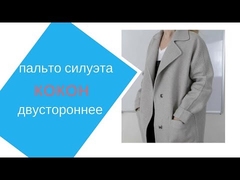 Видео: обработка двухслойной ткани. Шьём пальто "кокон"