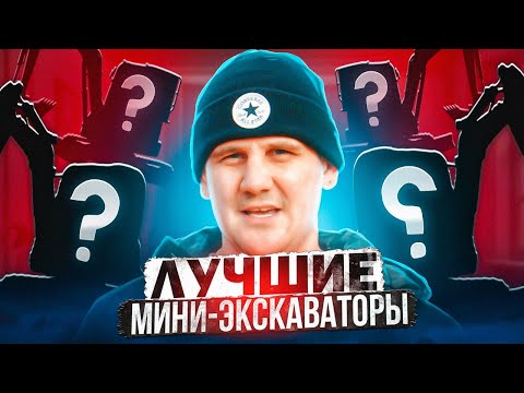 Видео: КАКОЙ МИНИ-ЭКСКАВАТОР ЛУЧШЕ КУПИТЬ?