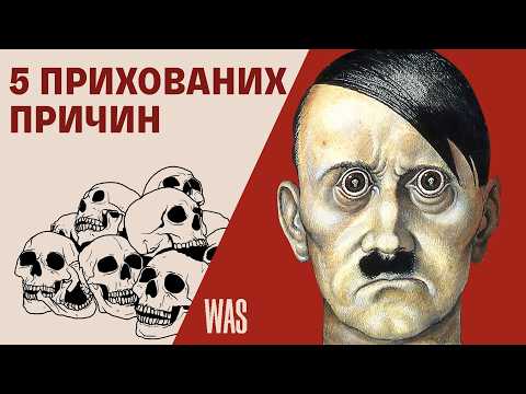 Видео: Чому Гітлер програв? 5 несподіваних причин | WAS