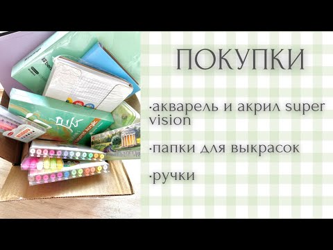 Видео: Покупки арт-материалов | Super vision | гелевые ручки | трафареты из ФП | раскраски антистресс