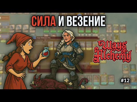 Видео: Ways of Alchemy #12: Она просто не знала, что должна была проиграть