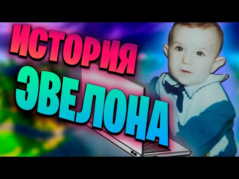 Видео: ЭВЕЛОН До Того Как Стал Известен | История ЭВЕЛОНА