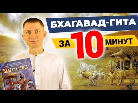 Видео: Бхагавад гита за 10 минут. Все по полочкам. Без воды. Настоящая медитация на Махабхарату.