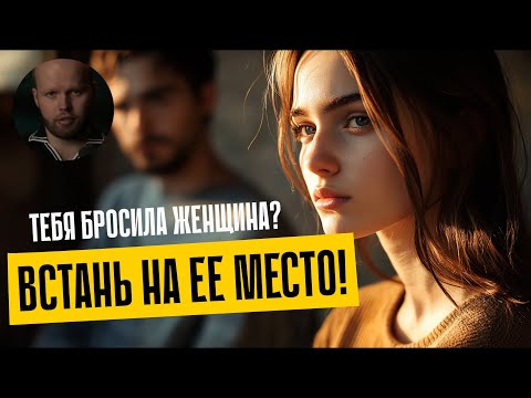 Видео: Не уговоры, а восприятие: как на самом деле вернуть бывшую девушку