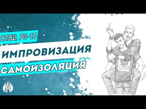 Видео: Импровизация: Самоизоляция