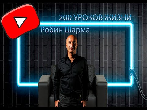 Видео: Робин Шарма, 200 УРОКОВ ЖИЗНИ