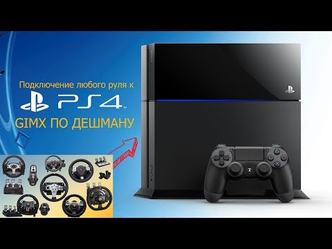 Видео: Как подключить руль к PS4? Всё просто: GIMX по дешману!!