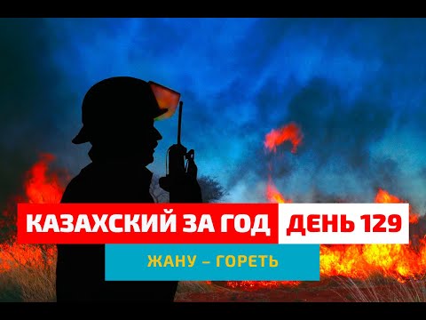 Видео: 🔥 День 129 — Крупнейший пожар 2025 | Глагол жану | Живой казахский язык