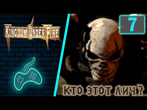 Видео: Kingdom Under Fire: A War of Heroes - Прохождение. Часть 7: Прорыв (Break Through)