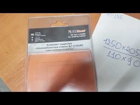 Видео: КАК СЭКОНОМИТЬ НА ЗАЩИТНЫХ СТЕКЛАХ ИЗ ПОЛИКАРБОНАТА ДЛЯ СВАРОЧНОЙ МАСКИ. ДЕШЕВЛЕ АЛИЭКСПРЕССА)