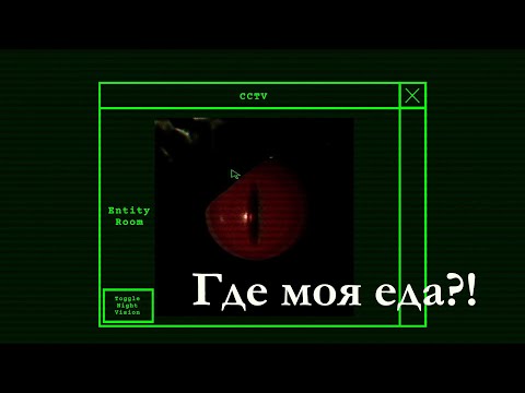 Видео: Инди-хоррор Entity Room. Игра в духе SCP Foundation, где мы пытаемся накормить злую сущность.