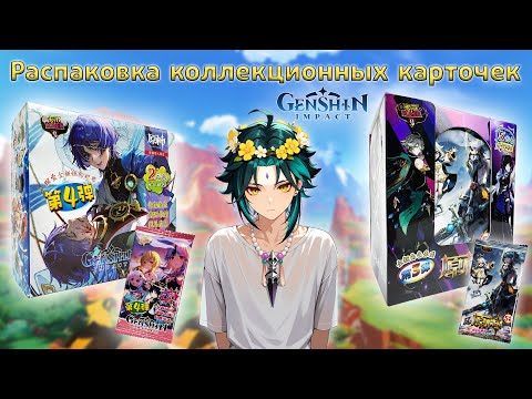 Видео: Бокс Genshin Impact Каер | Распаковка коллекционных карточек